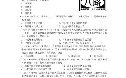 2014年菏泽市中考历史试题含答案_中考真题_6.历史中考真题2015-2024年_地区卷_山东省_菏泽历史10-21