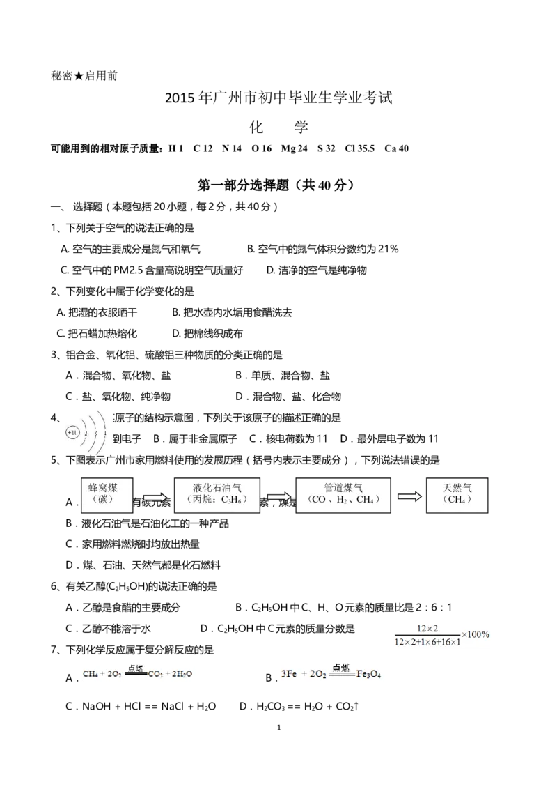 2015年广东省广州市中考化学试卷及答案_中考真题_5.化学中考真题2015-2024年_地区卷_广东省_广东广州中考化学2008---2021年