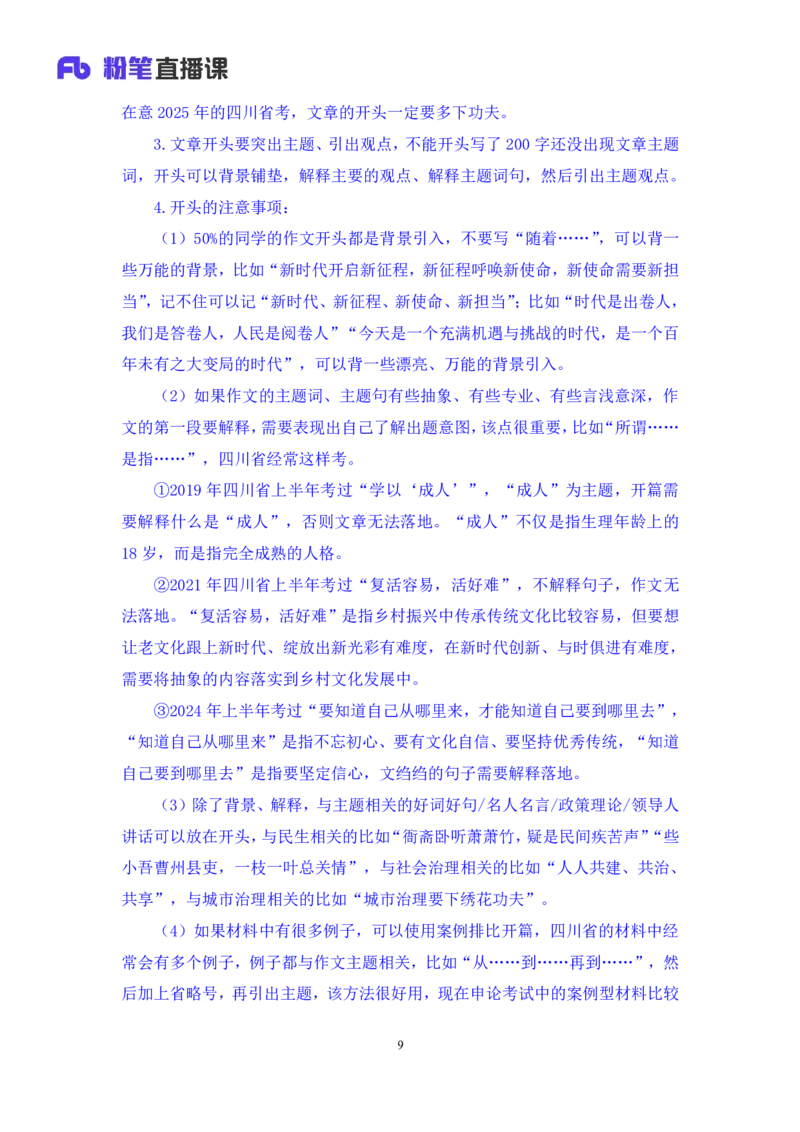 申论8_2026考公资料_（10）粉笔_2025粉笔国考省考980（课＋笔记）_粉笔980（25多省）_42025FB四川省考980系统班_1.全方法精讲（视频+讲义+笔记）_笔记