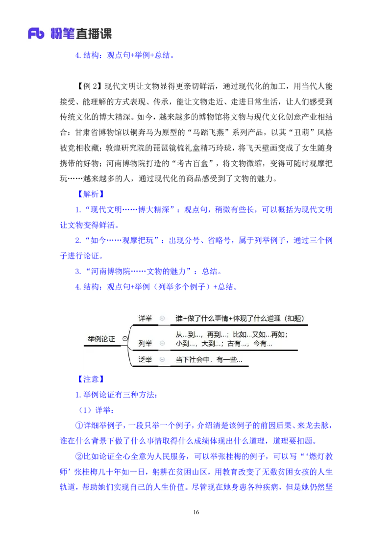 申论8_2026考公资料_（10）粉笔_2025粉笔国考省考980（课＋笔记）_粉笔980（25多省）_42025FB四川省考980系统班_1.全方法精讲（视频+讲义+笔记）_笔记