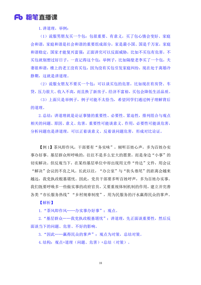申论8_2026考公资料_（10）粉笔_2025粉笔国考省考980（课＋笔记）_粉笔980（25多省）_42025FB四川省考980系统班_1.全方法精讲（视频+讲义+笔记）_笔记