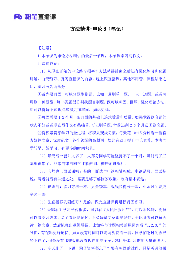 申论8_2026考公资料_（10）粉笔_2025粉笔国考省考980（课＋笔记）_粉笔980（25多省）_42025FB四川省考980系统班_1.全方法精讲（视频+讲义+笔记）_笔记