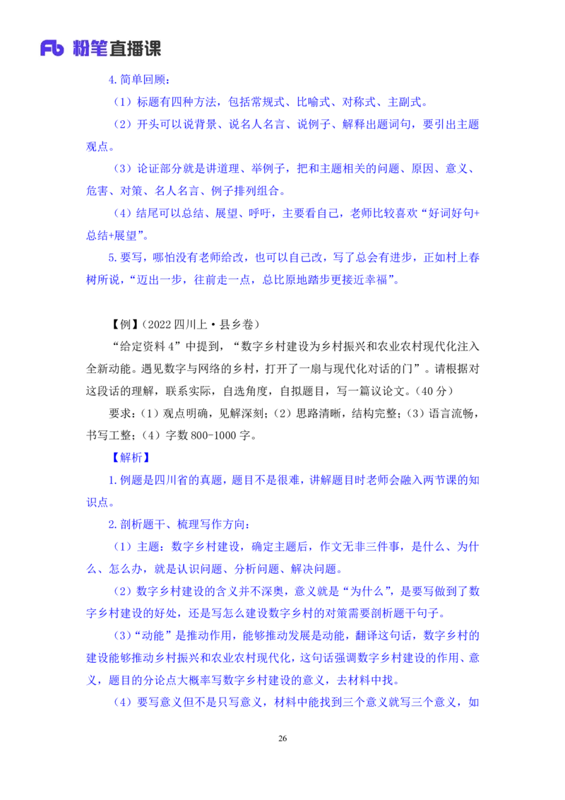 申论8_2026考公资料_（10）粉笔_2025粉笔国考省考980（课＋笔记）_粉笔980（25多省）_42025FB四川省考980系统班_1.全方法精讲（视频+讲义+笔记）_笔记
