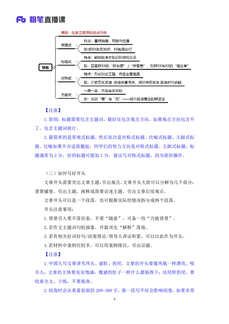 申论8_2026考公资料_（10）粉笔_2025粉笔国考省考980（课＋笔记）_粉笔980（25多省）_42025FB四川省考980系统班_1.全方法精讲（视频+讲义+笔记）_笔记