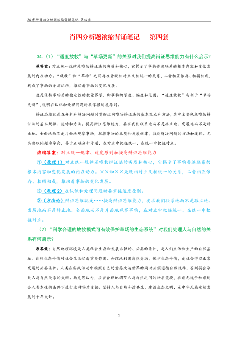 24肖四分析题浓缩带背笔记第四套_2026考公资料_（49）政治理论合集_政治理论合集_2025考研政治pdf（笔记）_肖秀荣考研政治_24肖秀荣_2024肖四浓缩背诵笔记