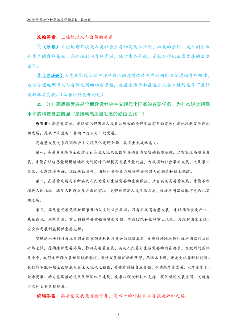 24肖四分析题浓缩带背笔记第四套_2026考公资料_（49）政治理论合集_政治理论合集_2025考研政治pdf（笔记）_肖秀荣考研政治_24肖秀荣_2024肖四浓缩背诵笔记