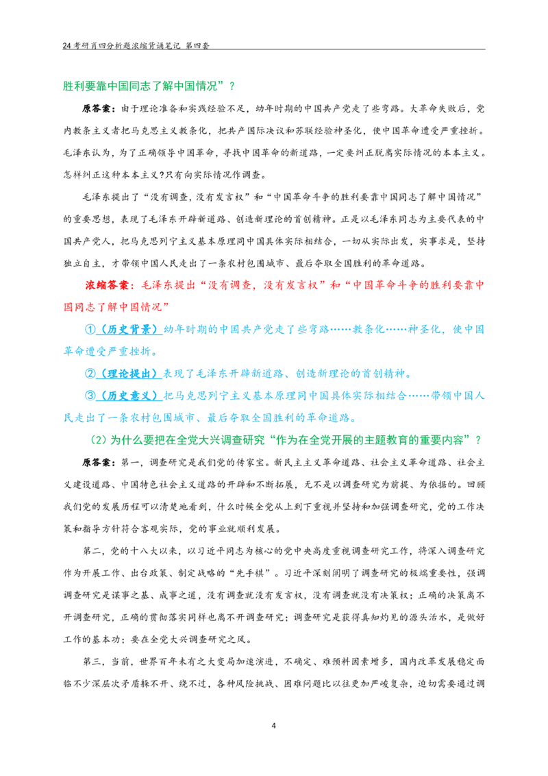 24肖四分析题浓缩带背笔记第四套_2026考公资料_（49）政治理论合集_政治理论合集_2025考研政治pdf（笔记）_肖秀荣考研政治_24肖秀荣_2024肖四浓缩背诵笔记