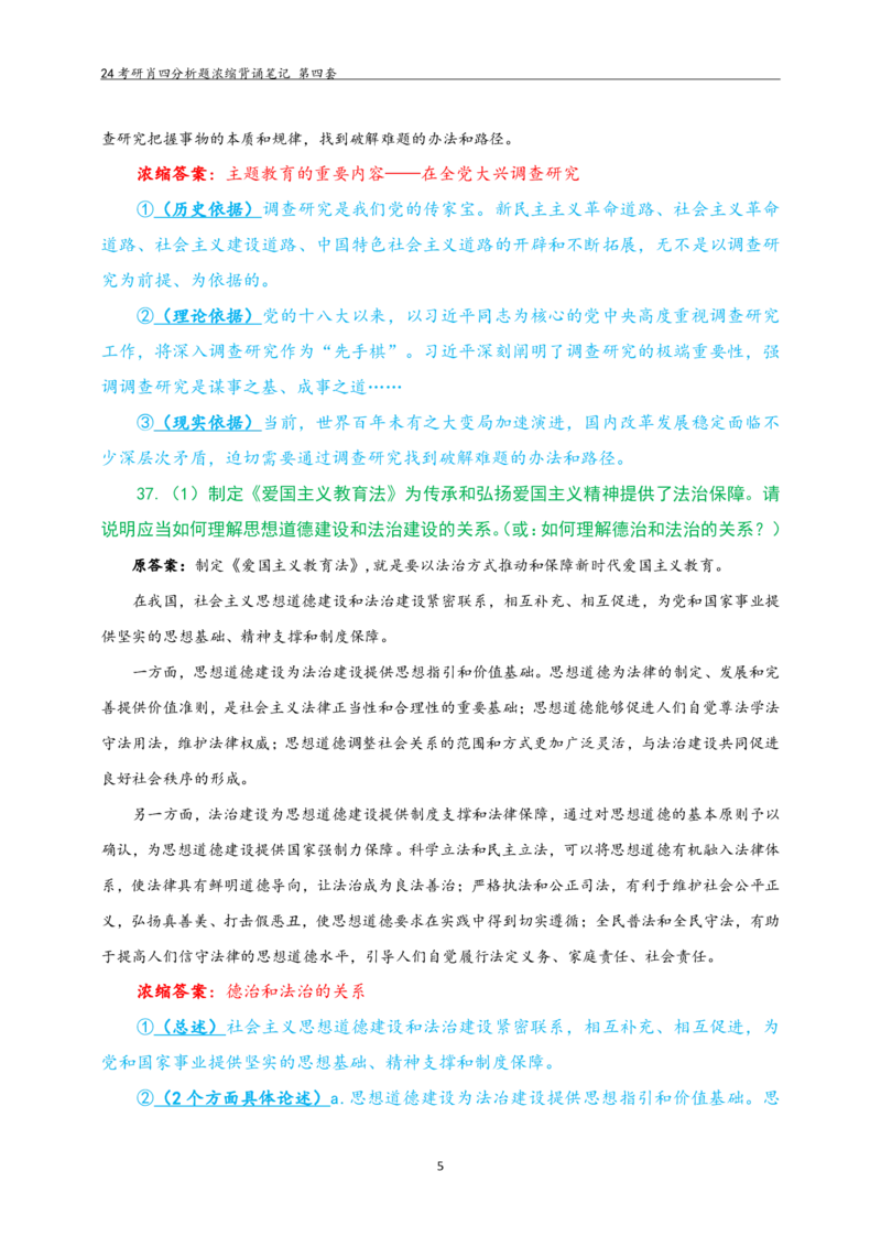 24肖四分析题浓缩带背笔记第四套_2026考公资料_（49）政治理论合集_政治理论合集_2025考研政治pdf（笔记）_肖秀荣考研政治_24肖秀荣_2024肖四浓缩背诵笔记