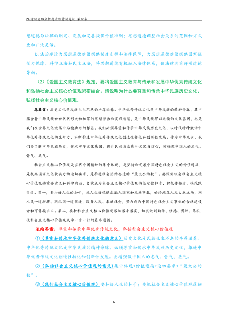 24肖四分析题浓缩带背笔记第四套_2026考公资料_（49）政治理论合集_政治理论合集_2025考研政治pdf（笔记）_肖秀荣考研政治_24肖秀荣_2024肖四浓缩背诵笔记
