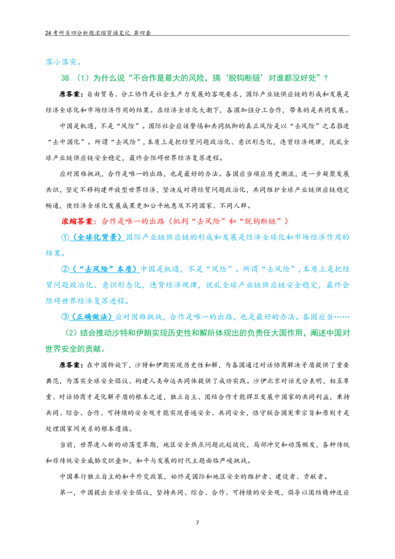 24肖四分析题浓缩带背笔记第四套_2026考公资料_（49）政治理论合集_政治理论合集_2025考研政治pdf（笔记）_肖秀荣考研政治_24肖秀荣_2024肖四浓缩背诵笔记