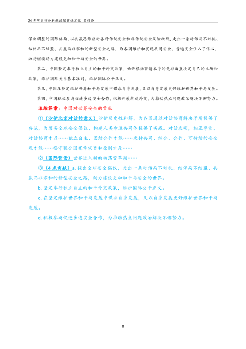 24肖四分析题浓缩带背笔记第四套_2026考公资料_（49）政治理论合集_政治理论合集_2025考研政治pdf（笔记）_肖秀荣考研政治_24肖秀荣_2024肖四浓缩背诵笔记