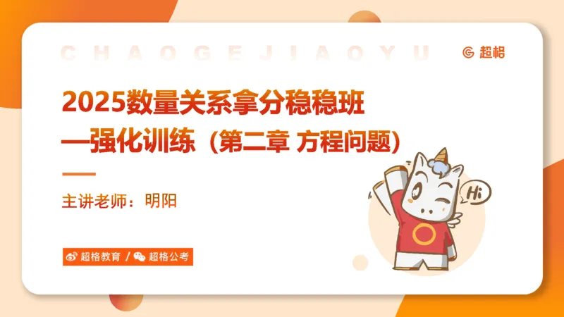 2025数量关系拿分稳稳班-强化训练-2.方程问题_2026考公资料_超格合集_数资高照合集_数量关系高照合集⭐⭐⭐_稳稳班2025年高照数量关系拿分稳稳班_强化阶段训练_讲义笔记