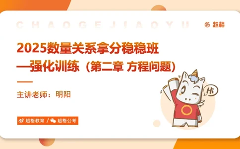 2025数量关系拿分稳稳班-强化训练-2.方程问题_2026考公资料_超格合集_数资高照合集_数量关系高照合集⭐⭐⭐_稳稳班2025年高照数量关系拿分稳稳班_强化阶段训练_讲义笔记