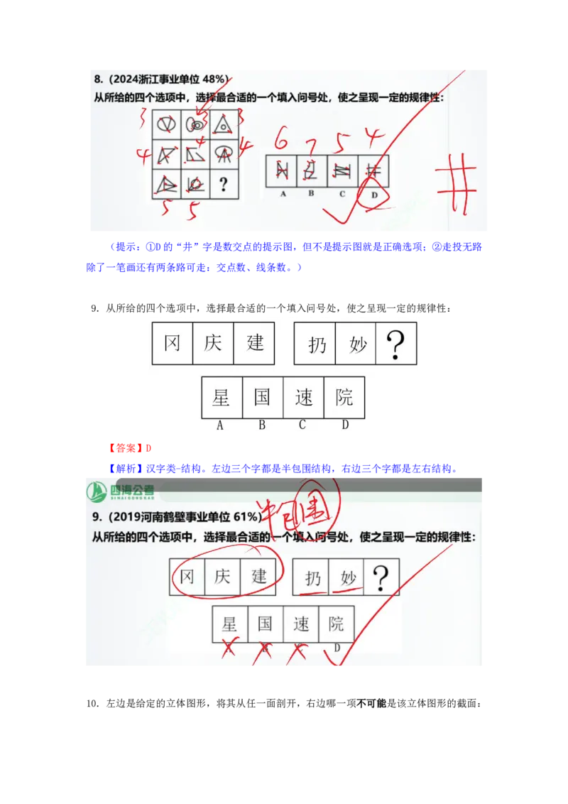 海海刷判断推理图推刷题4随堂笔记_2026考公资料_（01）花生十三_04刷题班2026年省考四海行测2000题海海刷(1)_02.判断推理刷题_笔记