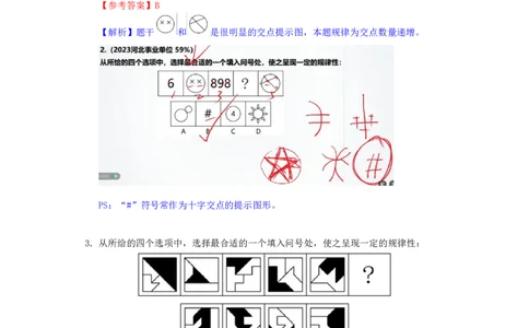 海海刷判断推理图推刷题4随堂笔记_2026考公资料_（01）花生十三_04刷题班2026年省考四海行测2000题海海刷(1)_02.判断推理刷题_笔记