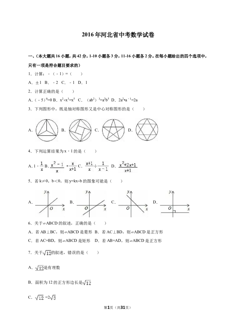 2016年河北省中考数学试题及答案_中考真题_2.数学中考真题2015-2024年_地区卷_河北数学08-23