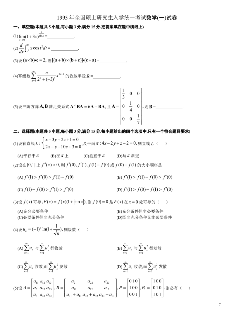 考研数学历年真题(1987-1997)年数学一公众号：小乖考研免费分享_04.数学一历年真题_普通版本数学一_真题集（仅是真题，可以直接打印的）
