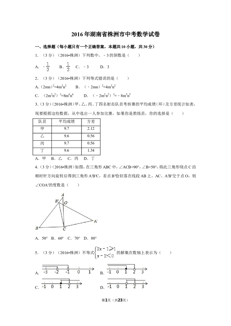 2016年湖南省株洲市中考数学试卷（含解析版）_中考真题_2.数学中考真题2015-2024年_2016年全国中考数学160份