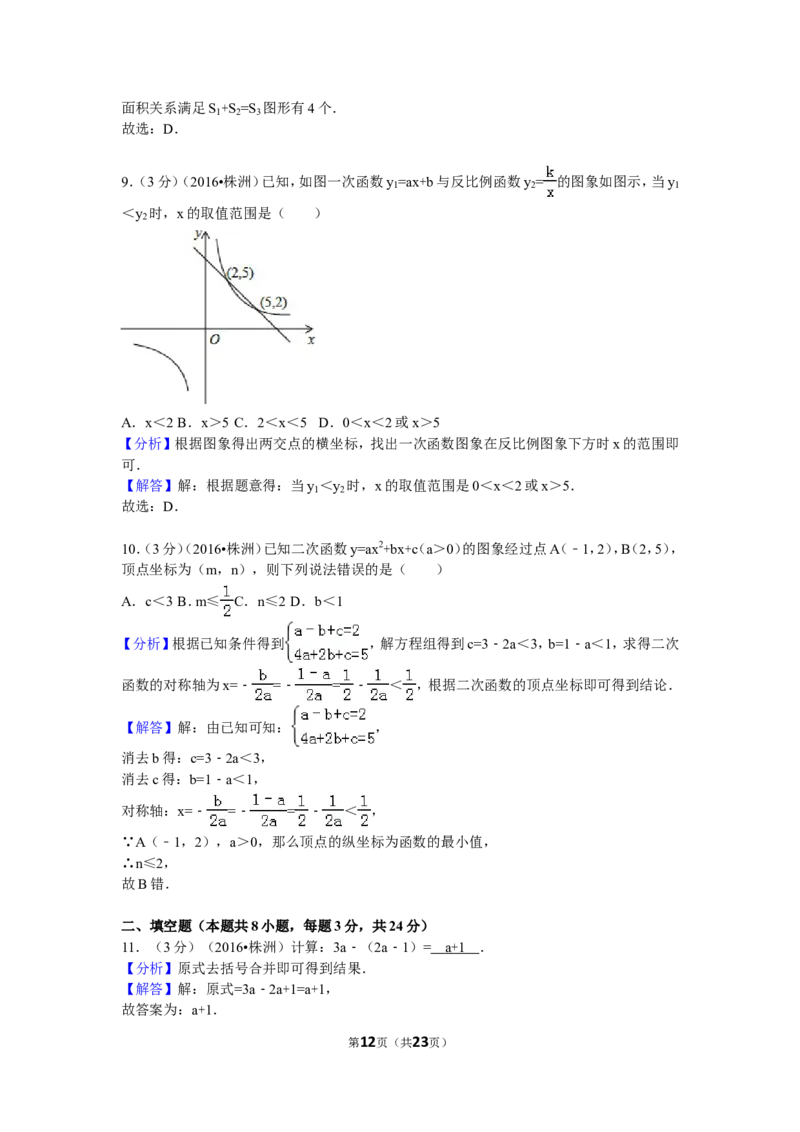 2016年湖南省株洲市中考数学试卷（含解析版）_中考真题_2.数学中考真题2015-2024年_2016年全国中考数学160份