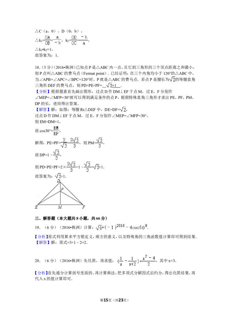 2016年湖南省株洲市中考数学试卷（含解析版）_中考真题_2.数学中考真题2015-2024年_2016年全国中考数学160份