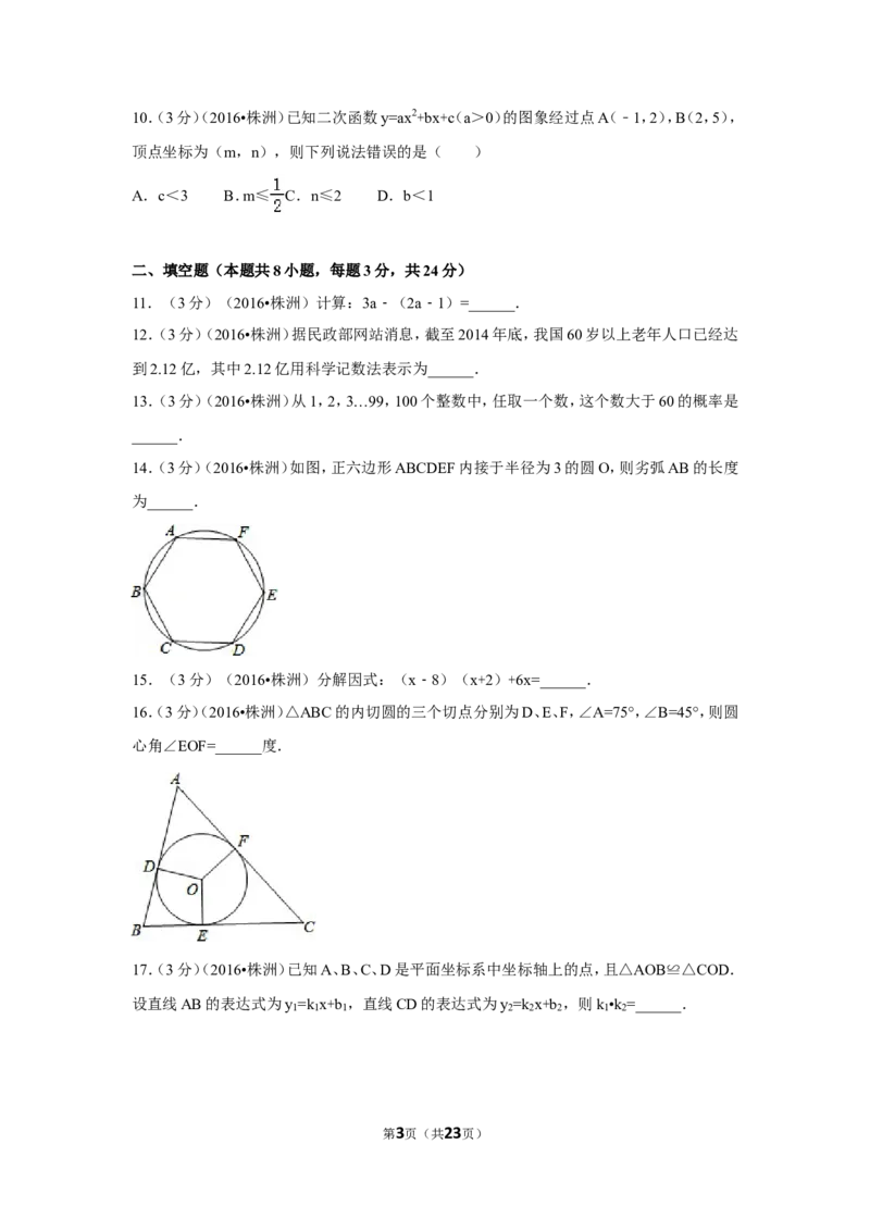 2016年湖南省株洲市中考数学试卷（含解析版）_中考真题_2.数学中考真题2015-2024年_2016年全国中考数学160份
