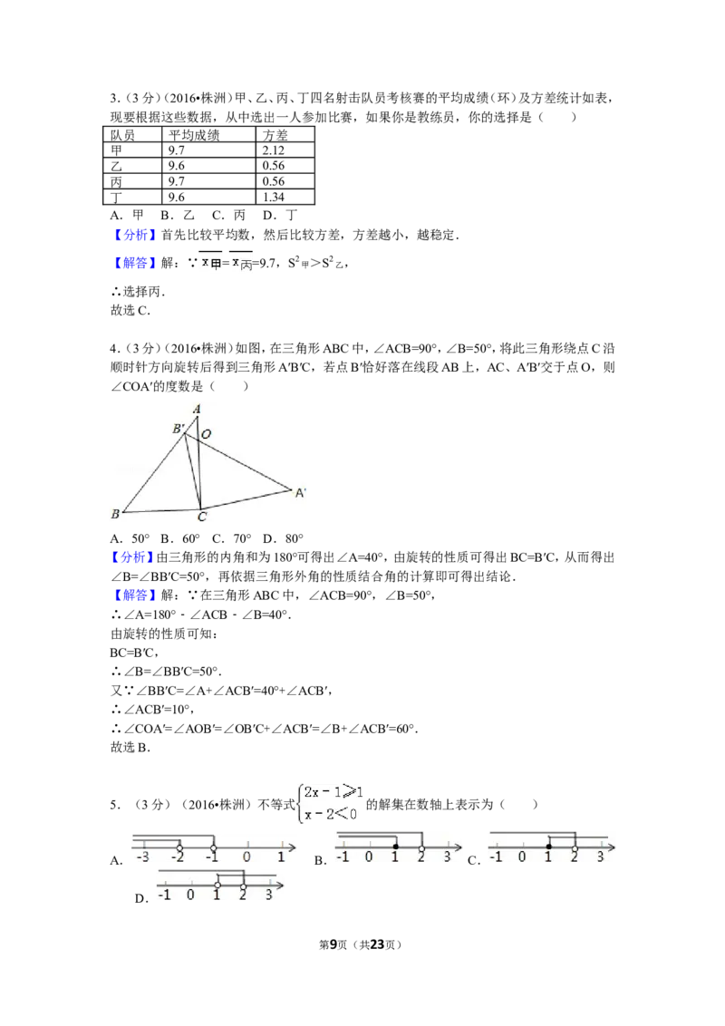 2016年湖南省株洲市中考数学试卷（含解析版）_中考真题_2.数学中考真题2015-2024年_2016年全国中考数学160份