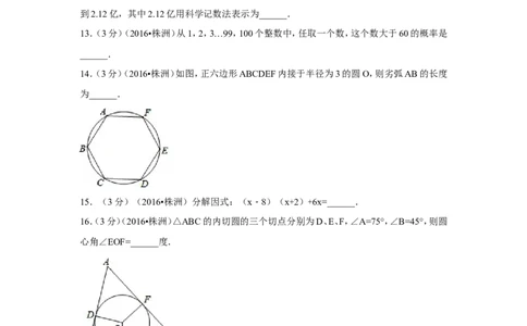 2016年湖南省株洲市中考数学试卷（含解析版）_中考真题_2.数学中考真题2015-2024年_2016年全国中考数学160份