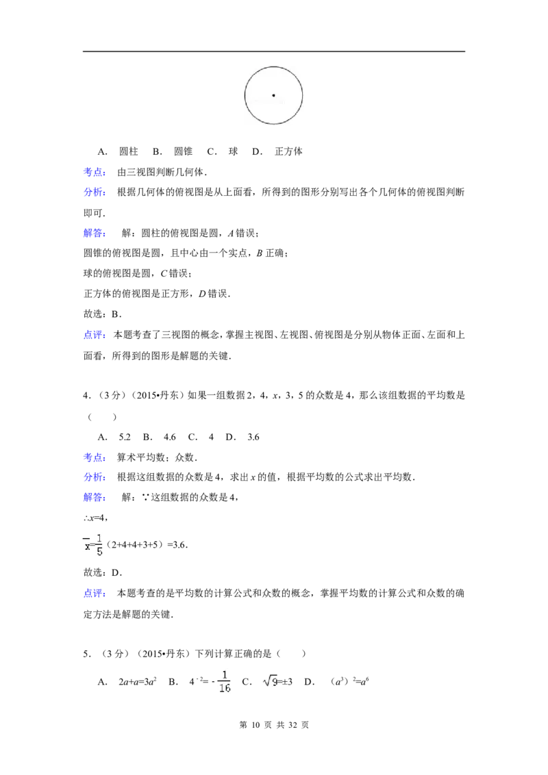2015年辽宁省丹东市中考数学试卷（含解析版）_中考真题_2.数学中考真题2015-2024年_2015年全国中考数学180份