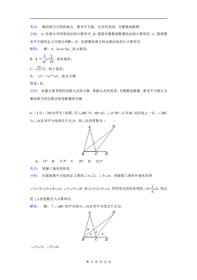 2015年辽宁省丹东市中考数学试卷（含解析版）_中考真题_2.数学中考真题2015-2024年_2015年全国中考数学180份