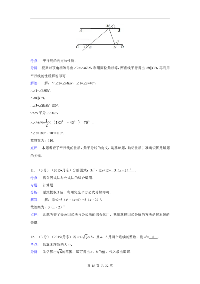 2015年辽宁省丹东市中考数学试卷（含解析版）_中考真题_2.数学中考真题2015-2024年_2015年全国中考数学180份