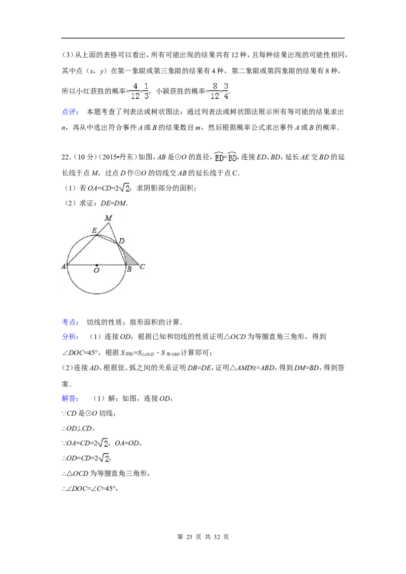 2015年辽宁省丹东市中考数学试卷（含解析版）_中考真题_2.数学中考真题2015-2024年_2015年全国中考数学180份