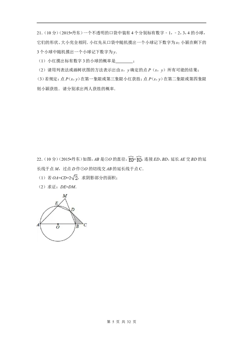 2015年辽宁省丹东市中考数学试卷（含解析版）_中考真题_2.数学中考真题2015-2024年_2015年全国中考数学180份