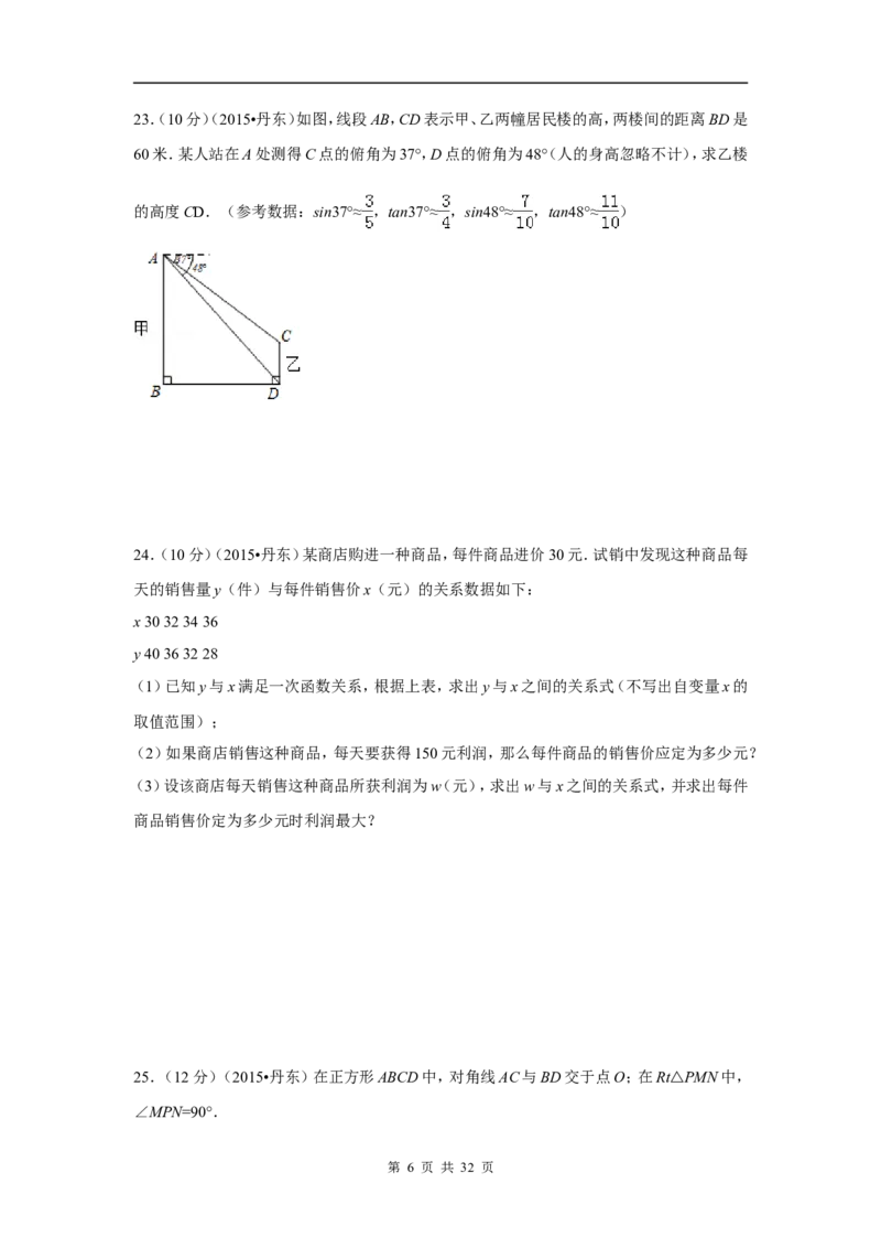 2015年辽宁省丹东市中考数学试卷（含解析版）_中考真题_2.数学中考真题2015-2024年_2015年全国中考数学180份