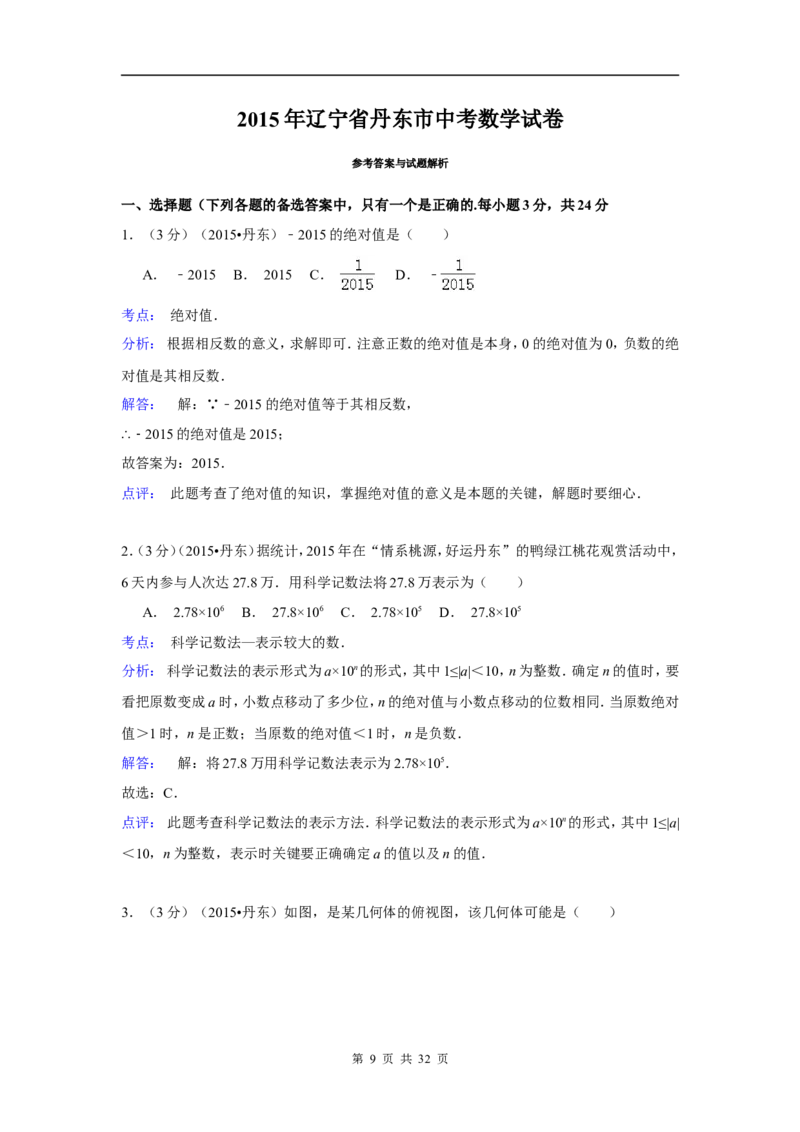 2015年辽宁省丹东市中考数学试卷（含解析版）_中考真题_2.数学中考真题2015-2024年_2015年全国中考数学180份