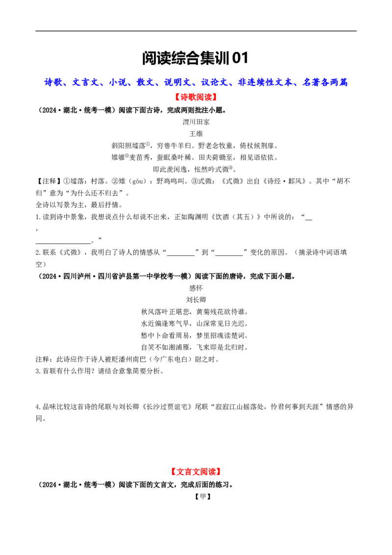 ❤阅读（16篇）综合集训01（原卷版）_120中考语文全套复习_中考语文复习总复习_一轮复习资料_完2024年中考语文一轮复习讲义练习（全国通用）_第二部分：帮阅读