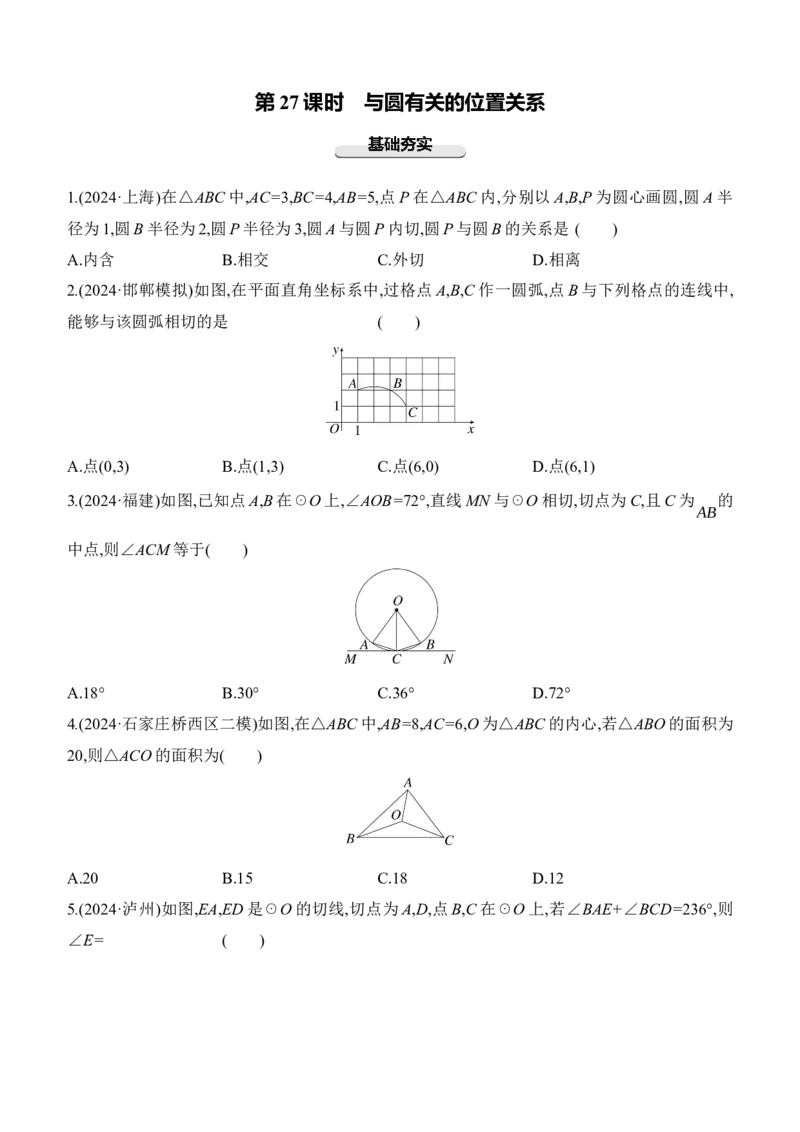 第27课时　与圆有关的位置关系2025年中考数学一轮专题复习强化练习（含答案）_2数学总复习_2025中考复习资料_2025年中考数学一轮专题复习强化练习（含答案）