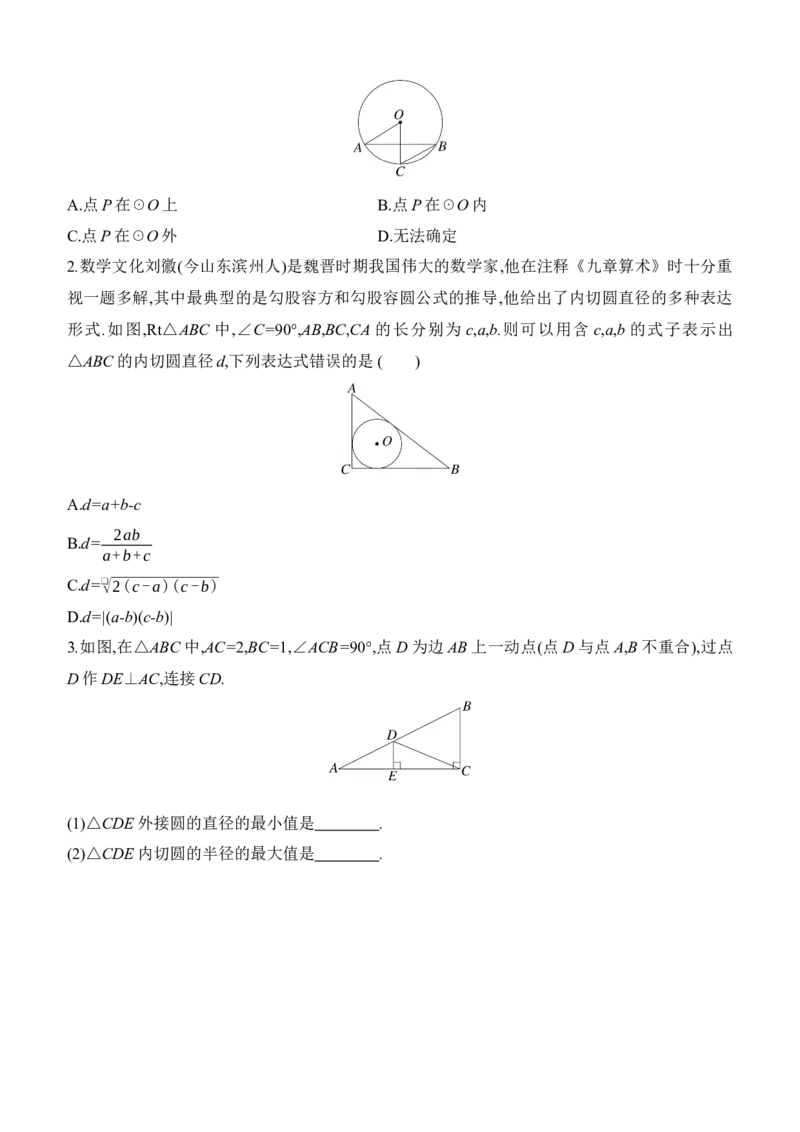 第27课时　与圆有关的位置关系2025年中考数学一轮专题复习强化练习（含答案）_2数学总复习_2025中考复习资料_2025年中考数学一轮专题复习强化练习（含答案）