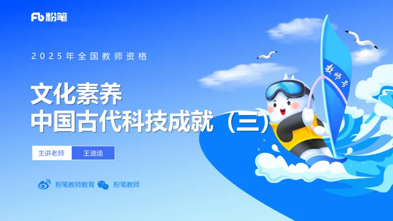 50.中国古代科技成就（三)_4-教培资料-26年最新资料-同步更新_初中高中教资_2025下中学教资笔试_012025下系统课-综合素质（科一网课完结）_补充课：文化素养（延用25上）_讲义