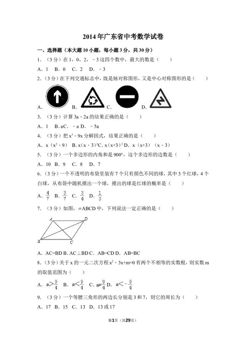 2014年广东省中考数学试卷（含解析版）_中考真题_2.数学中考真题2015-2024年_2014年全国中考数学170份