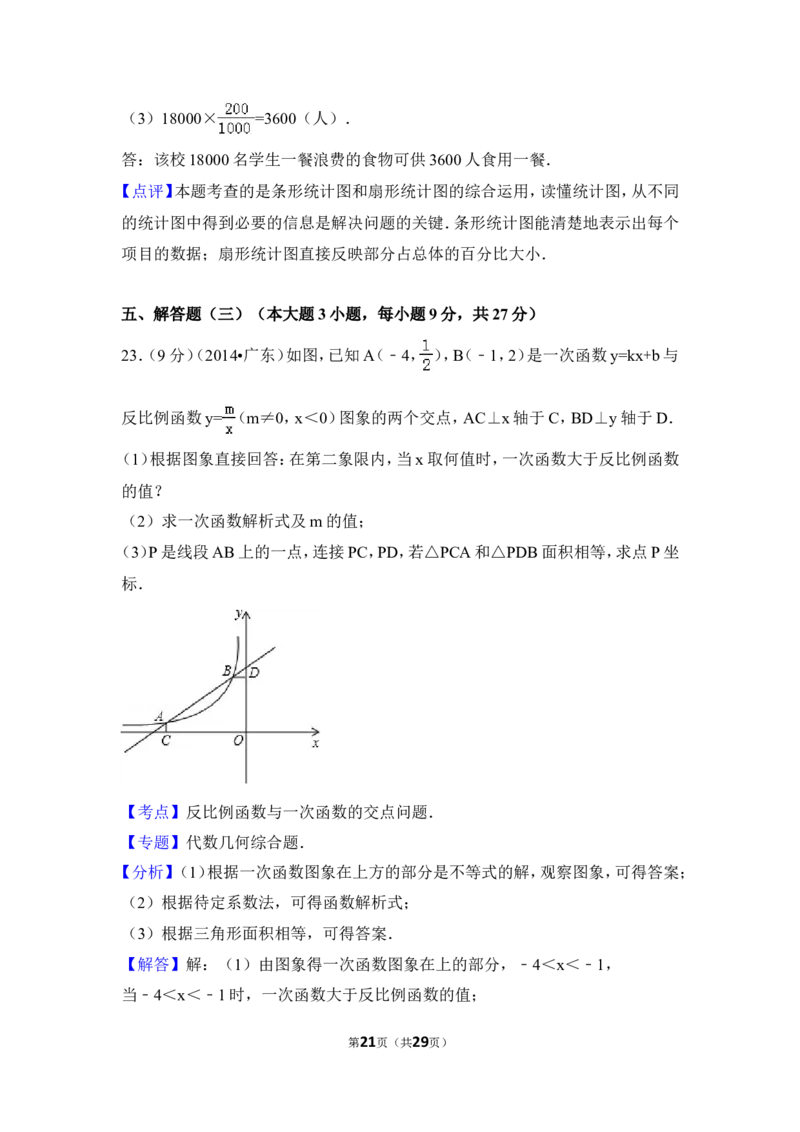 2014年广东省中考数学试卷（含解析版）_中考真题_2.数学中考真题2015-2024年_2014年全国中考数学170份