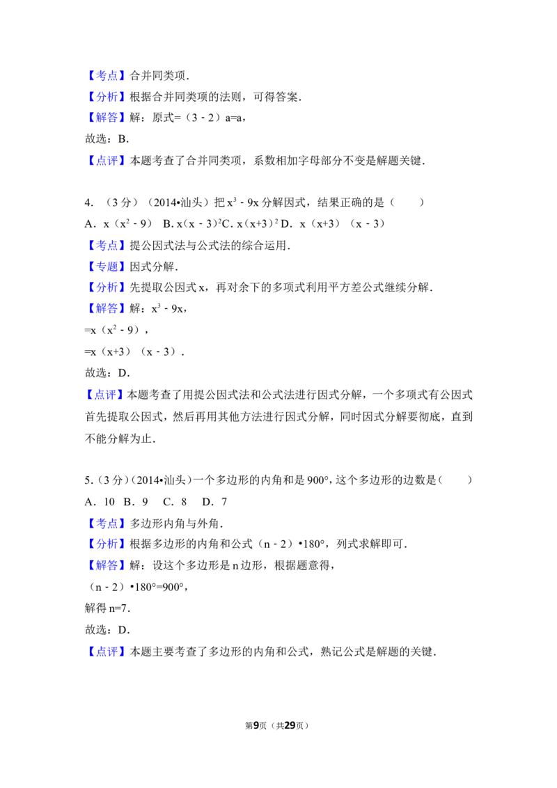 2014年广东省中考数学试卷（含解析版）_中考真题_2.数学中考真题2015-2024年_2014年全国中考数学170份