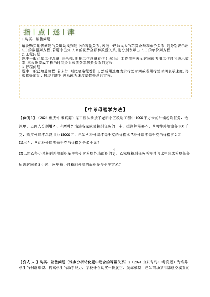 难点与易错点02方程与不等式的实际应用（5大题型）原卷版_2数学总复习_2025中考复习资料_2025年中考数学一轮知识梳理_难点与易错点02+方程(组)与不等式(组)的实际应用（5大题型）.1