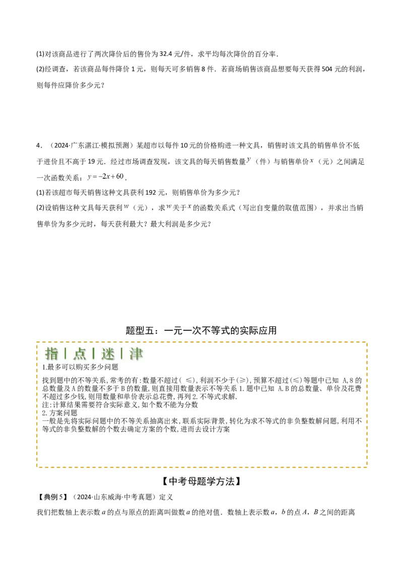 难点与易错点02方程与不等式的实际应用（5大题型）原卷版_2数学总复习_2025中考复习资料_2025年中考数学一轮知识梳理_难点与易错点02+方程(组)与不等式(组)的实际应用（5大题型）.1