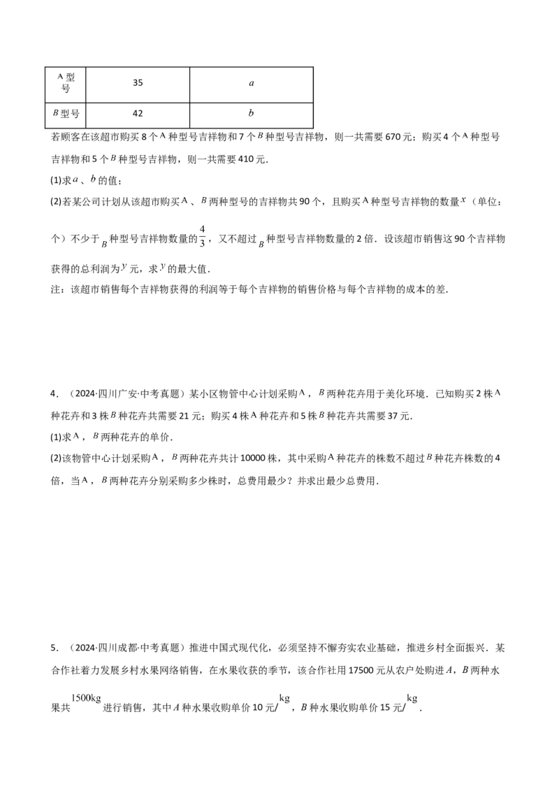 难点与易错点02方程与不等式的实际应用（5大题型）原卷版_2数学总复习_2025中考复习资料_2025年中考数学一轮知识梳理_难点与易错点02+方程(组)与不等式(组)的实际应用（5大题型）.1