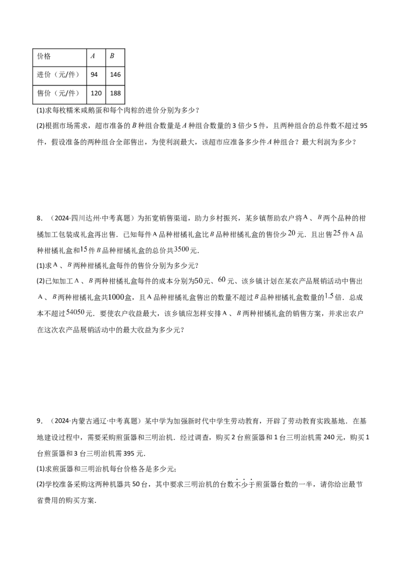 难点与易错点02方程与不等式的实际应用（5大题型）原卷版_2数学总复习_2025中考复习资料_2025年中考数学一轮知识梳理_难点与易错点02+方程(组)与不等式(组)的实际应用（5大题型）.1