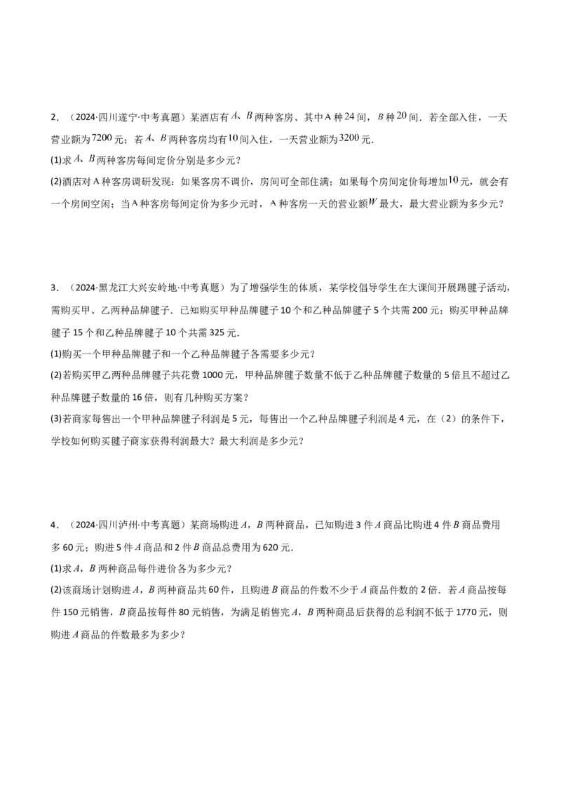 难点与易错点02方程与不等式的实际应用（5大题型）原卷版_2数学总复习_2025中考复习资料_2025年中考数学一轮知识梳理_难点与易错点02+方程(组)与不等式(组)的实际应用（5大题型）.1