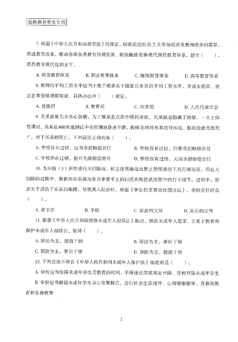 25上－中学综合素质-模拟卷3_4-教培资料-26年最新资料-同步更新_初中高中教资_2025上中学教资笔试_062025上教资笔试考前冲刺汇总_00、考前押题卷❤_08中学-模拟3套卷-CG（完结）