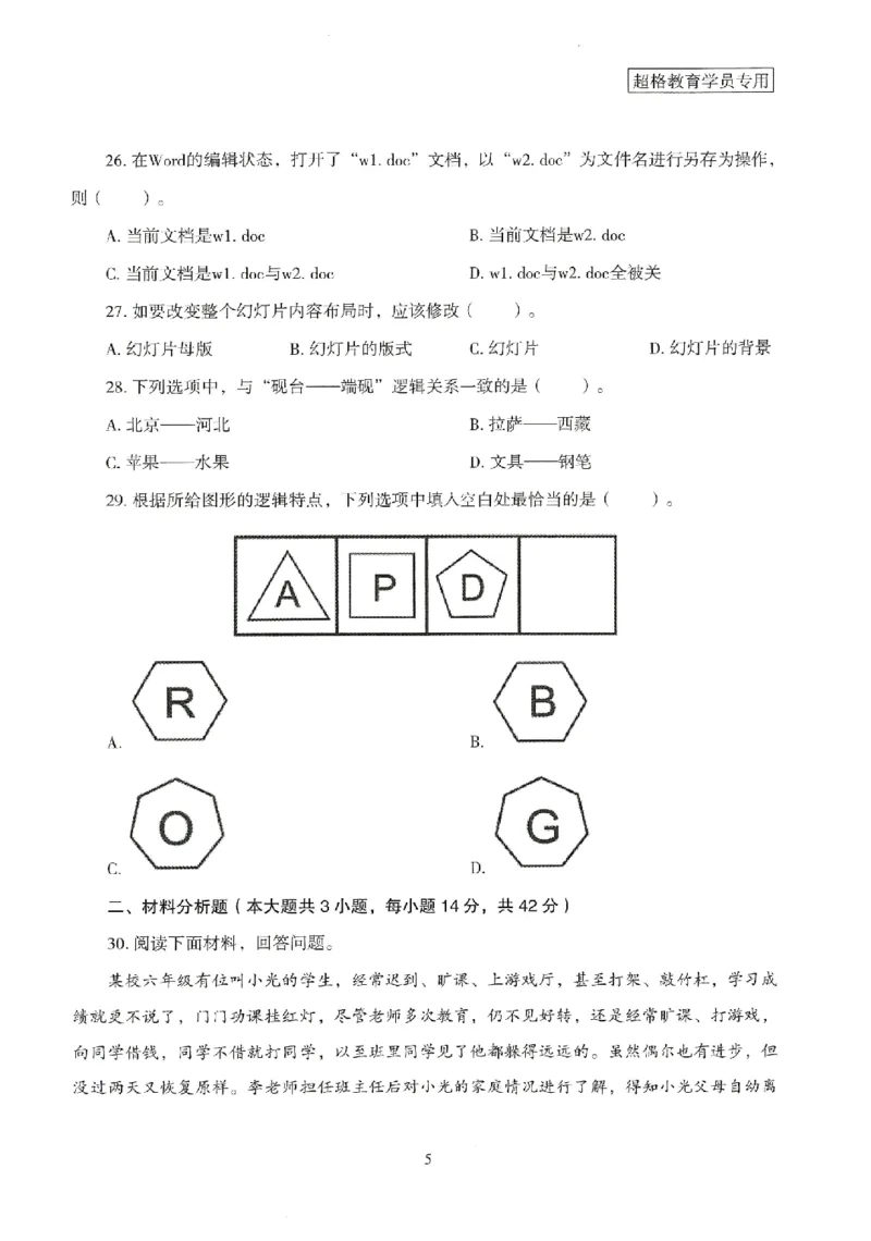 25上－中学综合素质-模拟卷3_4-教培资料-26年最新资料-同步更新_初中高中教资_2025上中学教资笔试_062025上教资笔试考前冲刺汇总_00、考前押题卷❤_08中学-模拟3套卷-CG（完结）