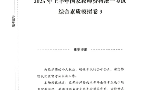 25上－中学综合素质-模拟卷3_4-教培资料-26年最新资料-同步更新_初中高中教资_2025上中学教资笔试_062025上教资笔试考前冲刺汇总_00、考前押题卷❤_08中学-模拟3套卷-CG（完结）