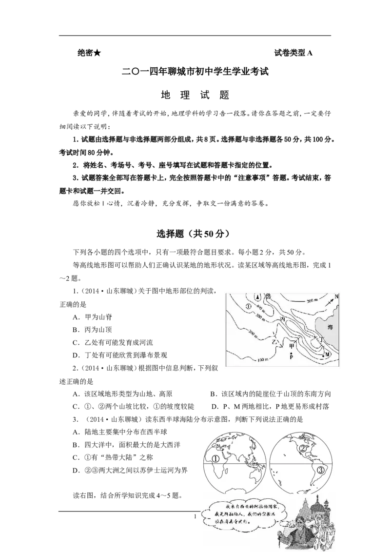2014年山东聊城中考地理试卷及答案_中考真题_9.地理中考真题2015-2024年_地区卷_山东省_山东聊城中考地理10-21